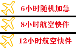 柳州白莲空运快递公司,专业空运当天件
